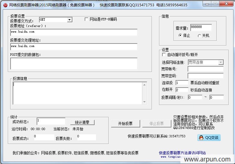 网络投票刷票神器|2015网络刷票器(免费投票神器)