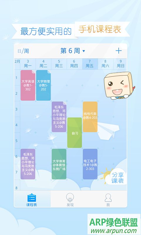 超级课程表