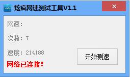 炫疯网速测试工具
