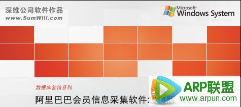 阿里巴巴会员信息采集软件(中国站/中文)