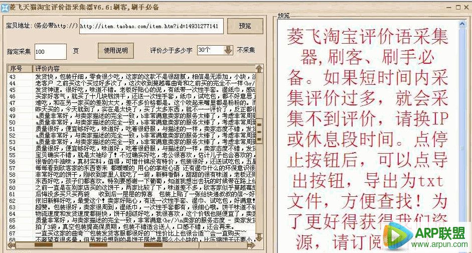 菱飞天猫淘宝评价语采集器(评价语提取工具)