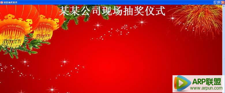 创意抽奖软件