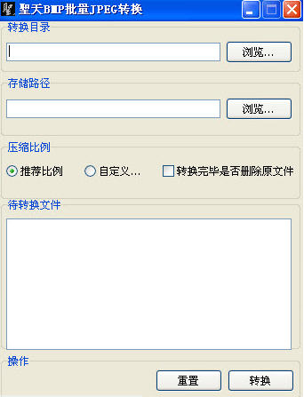 圣天BMP转JPG批量转换器