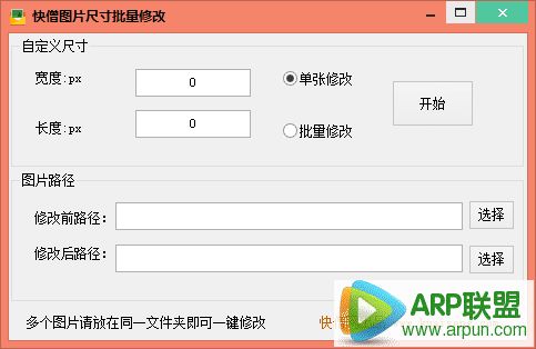 快僧图片尺寸批量修改器