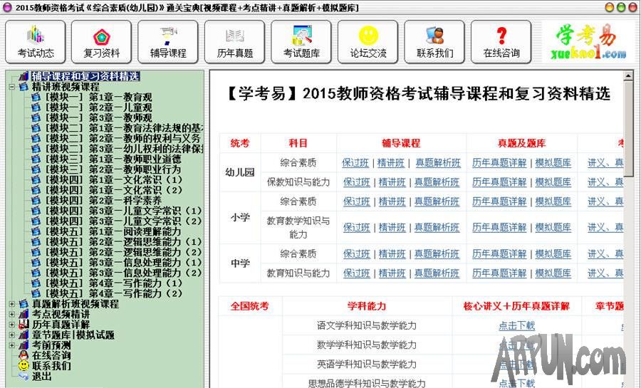 2015教师资格考试通关宝典
