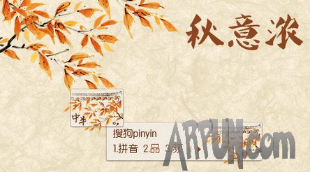 搜狗输入法皮肤之秋意浓