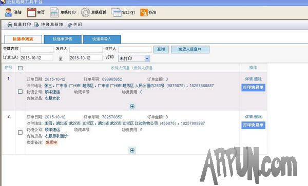 云达快递单打印软件