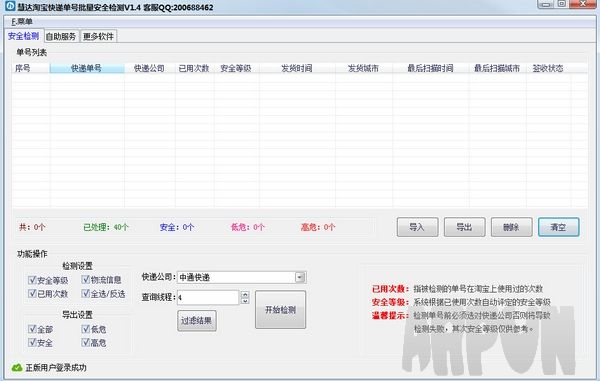 慧达淘宝快递单号批量安全检测