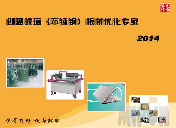 创盈玻璃优化软件