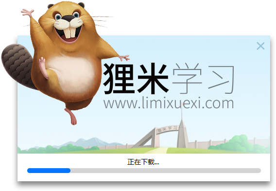 狸米学习
