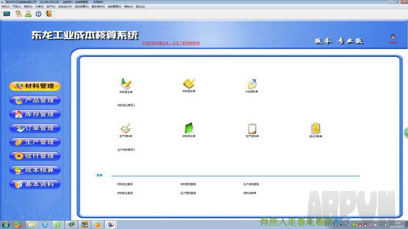 东龙工业成本核算软件