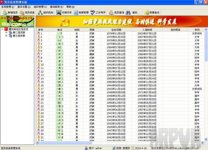 贵鹤党员管理系统