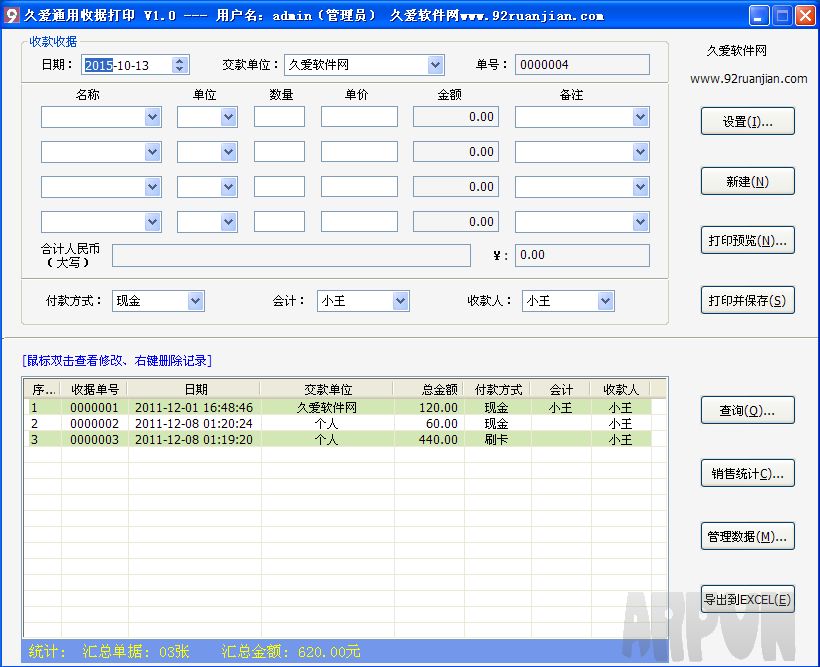 久爱通用收据打印工具