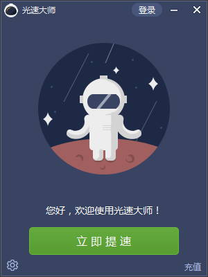 迅游光速大师