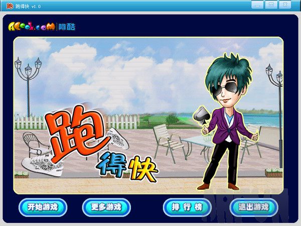 跑得快单机版