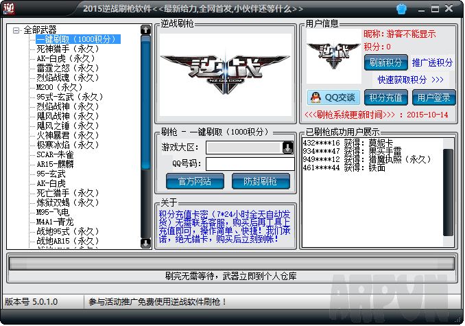 逆战刷枪软件