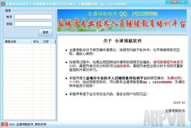 盐城市专业技术人员继续教育培训平台全通领航软件
