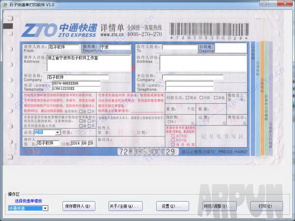 石子快递单打印软件
