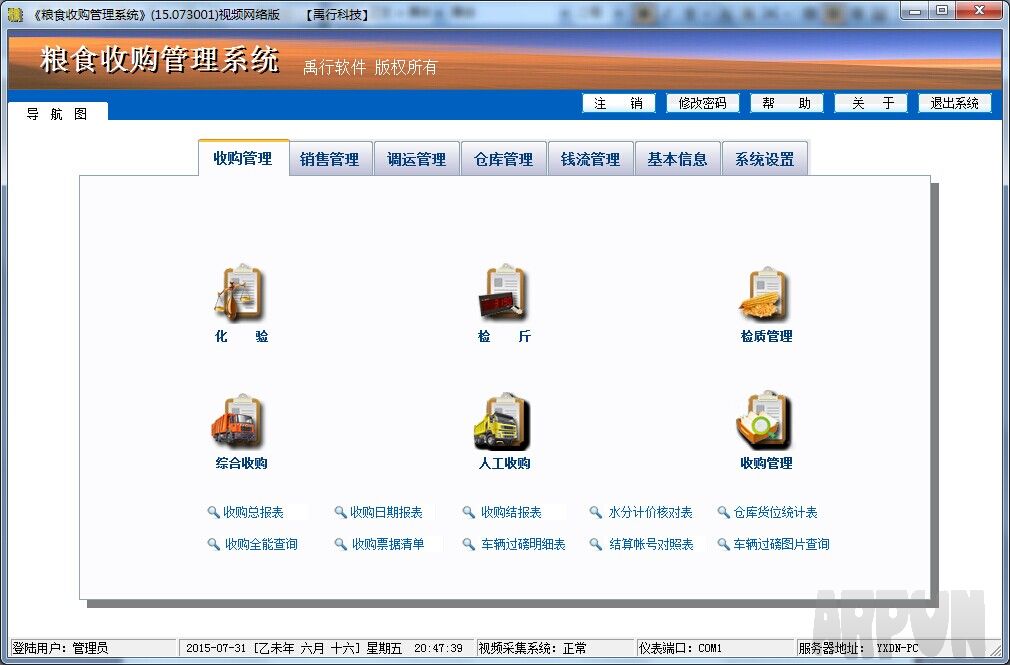 粮食收购管理系统 网络版