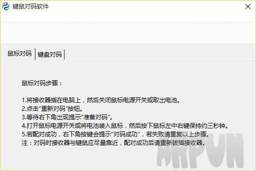 新贵2.4G无线键鼠对码软件