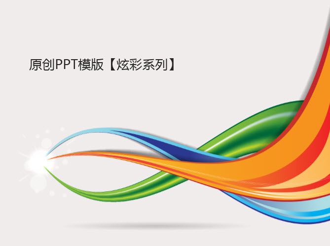 炫彩条纹彩带PPT模板