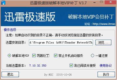 迅雷极速版破解本地VIP补丁