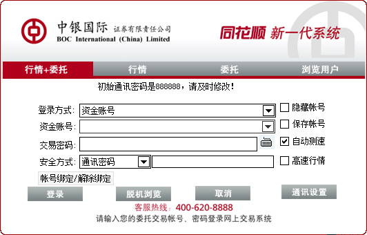 中银国际证券同花顺网上交易新一代系统
