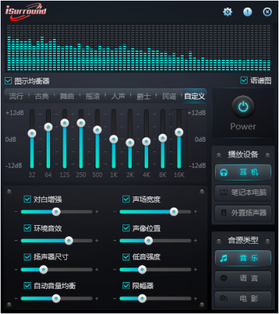 iSurround(音效增强系统)