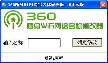 360随身wifi网络名称修改器