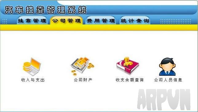 汽车挂靠管理软件