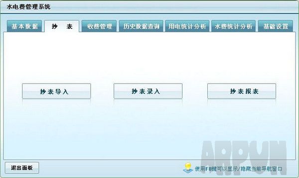 水电费管理软件