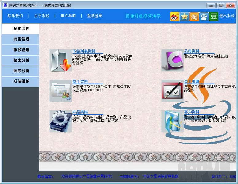 世纪之星销售开单软件