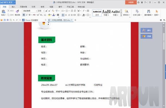 大学生求职简历范文 word格式精美版