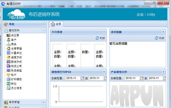 有道云ERP布匹进销存系统