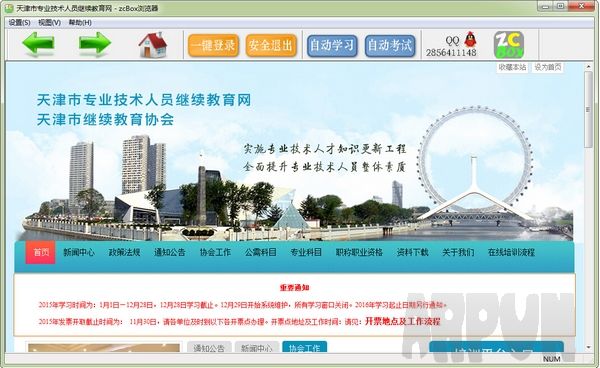 天津市专业技术人员继续教育网自动学习助手