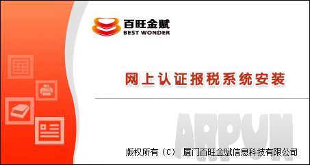百旺金赋网上认证报税系统