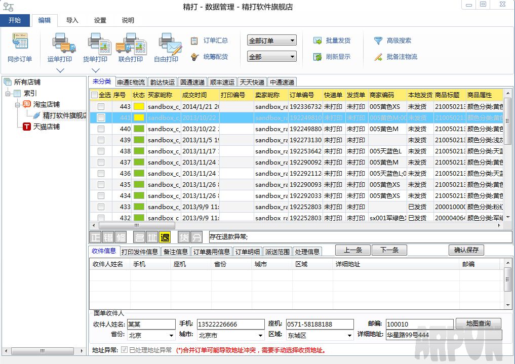精打快递单打印软件