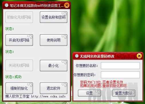 懒人笔记本做路由器wifi快速设置工具