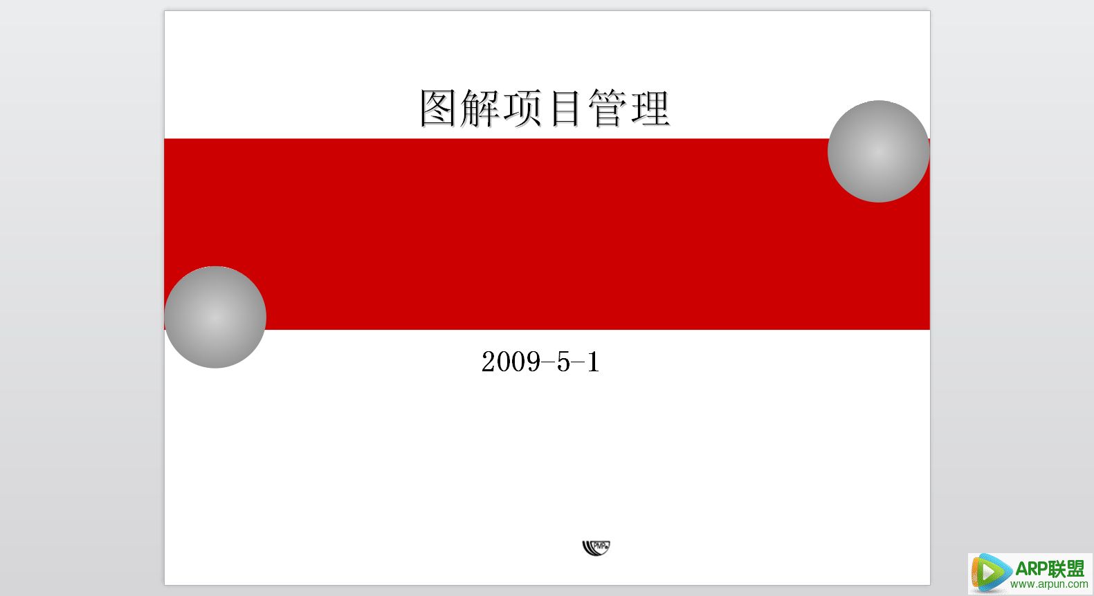 项目管理图解PPT课件