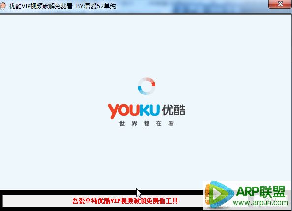 吾爱单纯优酷VIP视频破解免费看工具