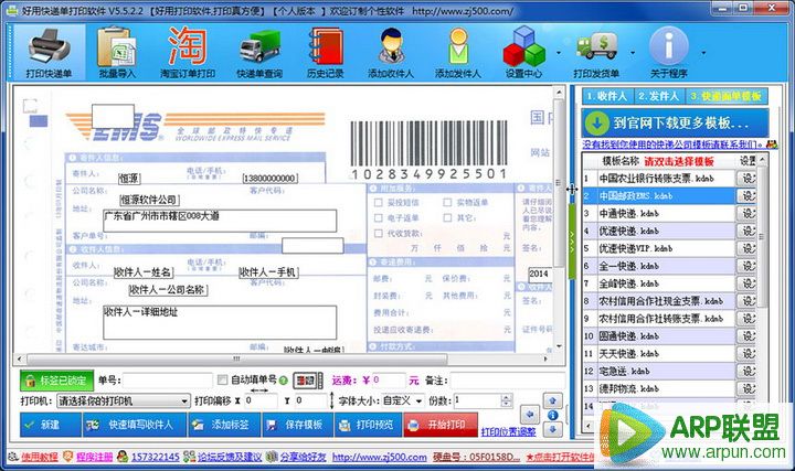 好用快递单打印软件