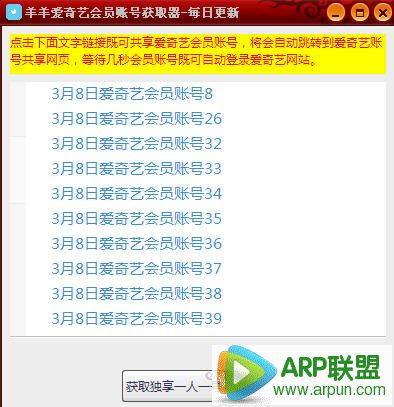 羊羊爱奇艺会员账号获取器