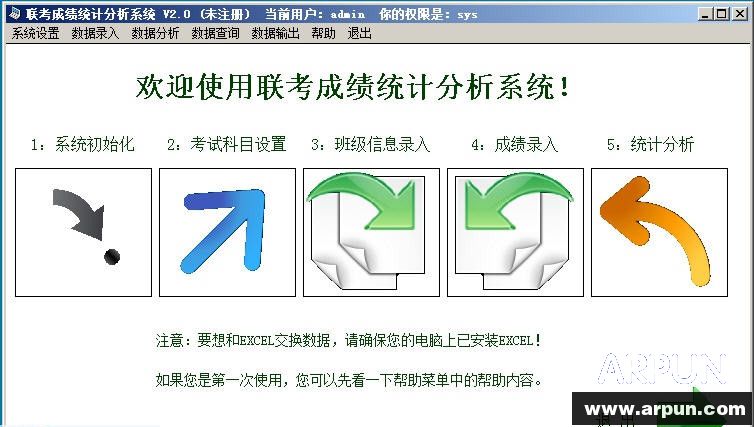联考成绩统计分析系统