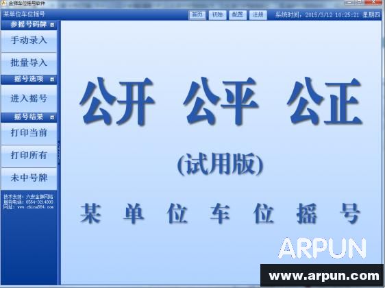 金狮车位摇号软件
