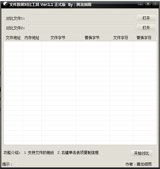 文件数据对比工具
