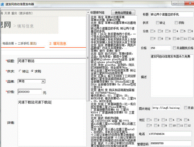 速发网自动信息发布器
