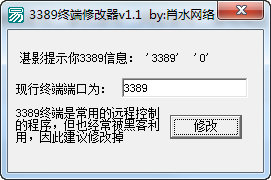 肖水3389终端修改器