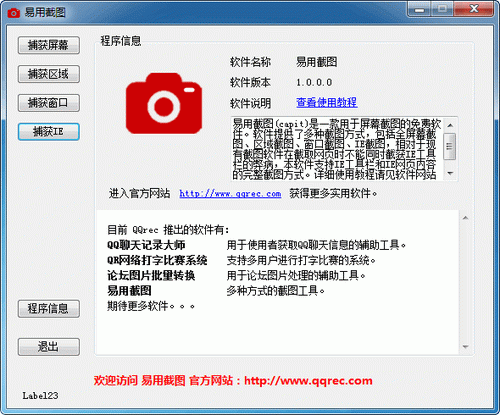 易用截图