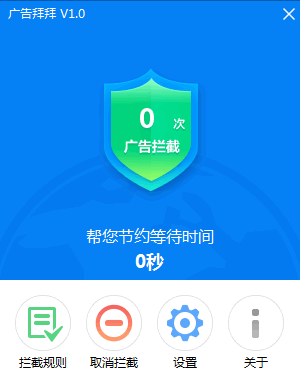 广告拜拜