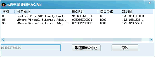 无需重启更改mac地址(修改mac地址工具)
